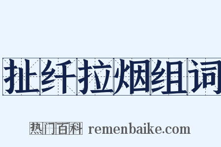 扯纤拉烟组词是什么意思的图片